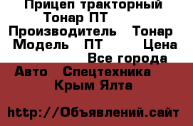 Прицеп тракторный Тонар ПТ2-030 › Производитель ­ Тонар › Модель ­ ПТ2-030 › Цена ­ 1 540 000 - Все города Авто » Спецтехника   . Крым,Ялта